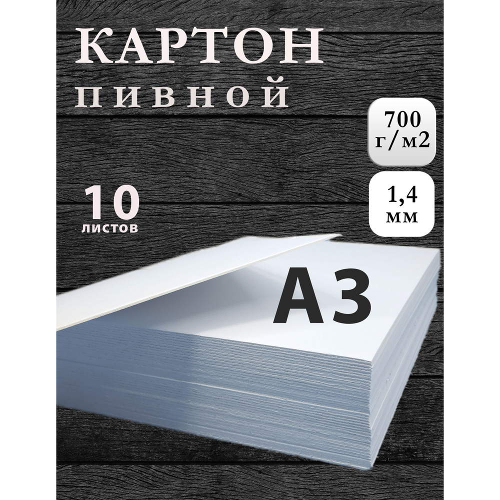 Пивной картон А3, белый, плотность 700г/м2, 10 листов #1