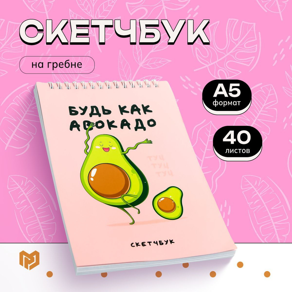 Скетчбук - блокнот творческий для записей и заметок "Будь как авокадо" формат А5, 40 листов 100 г/м2 #1