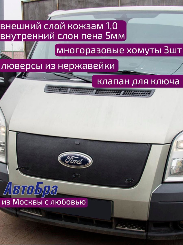 Утеплитель радиатора Ford Transit 2007-14 #1