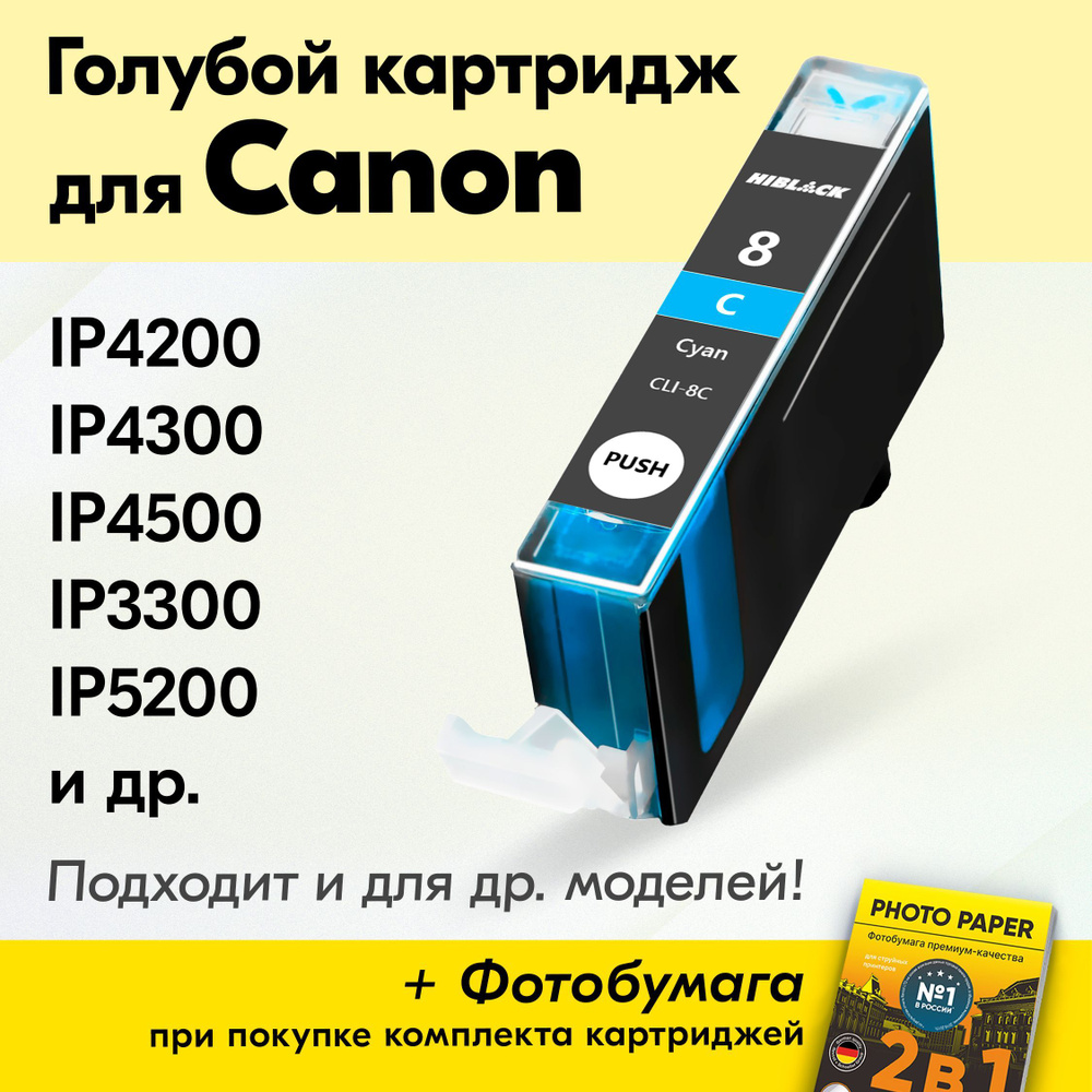 Картридж для Canon CLI-8C, Canon PIXMA iP4200, iP4300, iP4500, iP3300, iP5200 с чернилами (с краской) #1