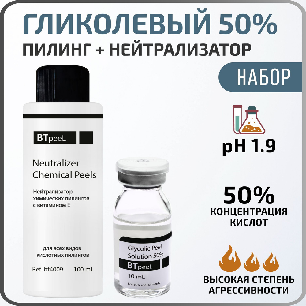 НАБОР Гликолевый пилинг 50% + Нейтрализатор BTpeel #1