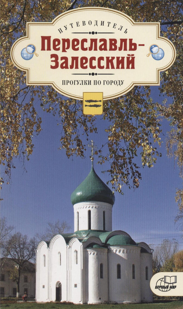 Переславль-Залесский. Прогулки по городу #1