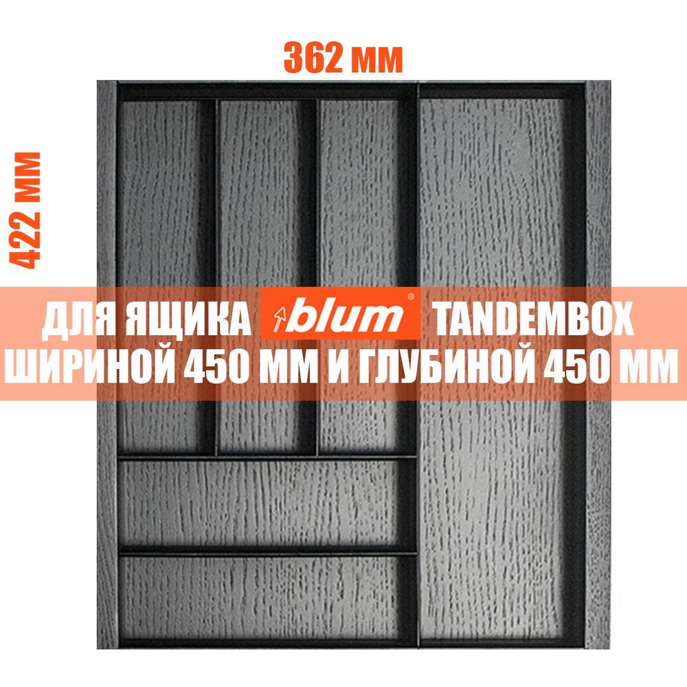 Лоток для столовых приборов в ящик BLUM TANDEMBOX в базу 450 мм. Деревянный органайзер - вкладыш из натурального #1