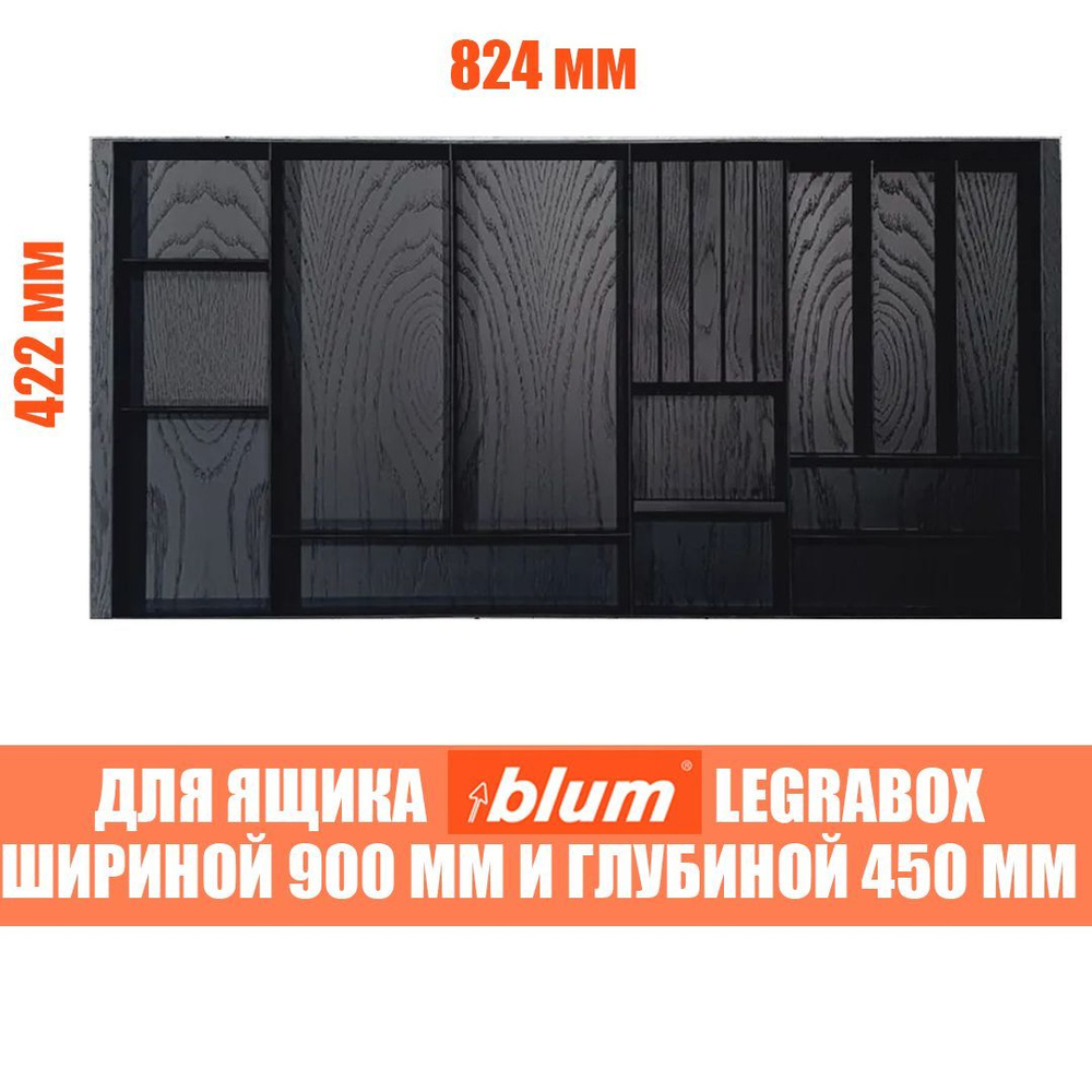 Лоток для столовых приборов в ящик BLUM LEGRABOX в базу 900 мм. Деревянный органайзер - вкладыш из натурального #1