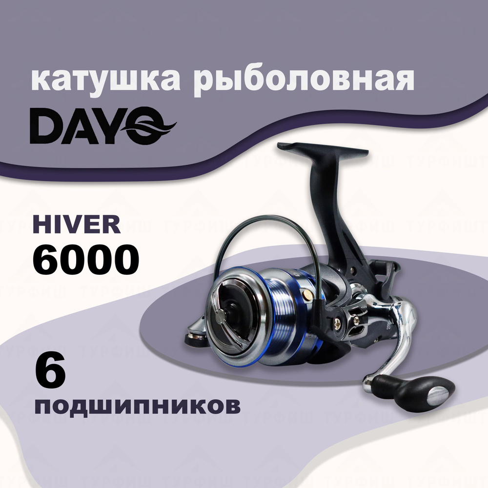 Катушка DAYO HIVER 6000 рыболовная с байтраннером #1