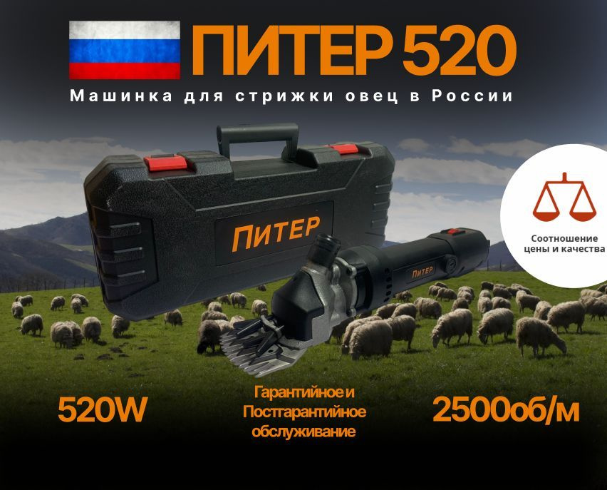 Машинка для стрижки овец Piter 520W #1