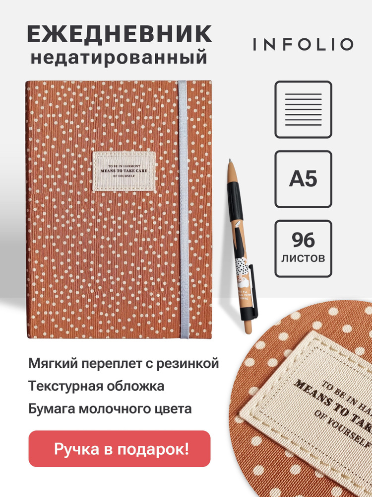 Infolio Ежедневник Недатированный A5 (14.8 × 21 см), листов: 96 #1