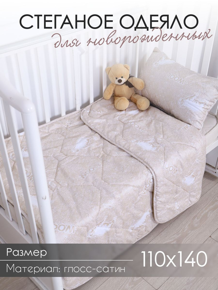 Одеяло детское 110х140 см с наполнителем "Овечка", стеганое, облегченное, с чехлом из глосс-сатина  #1
