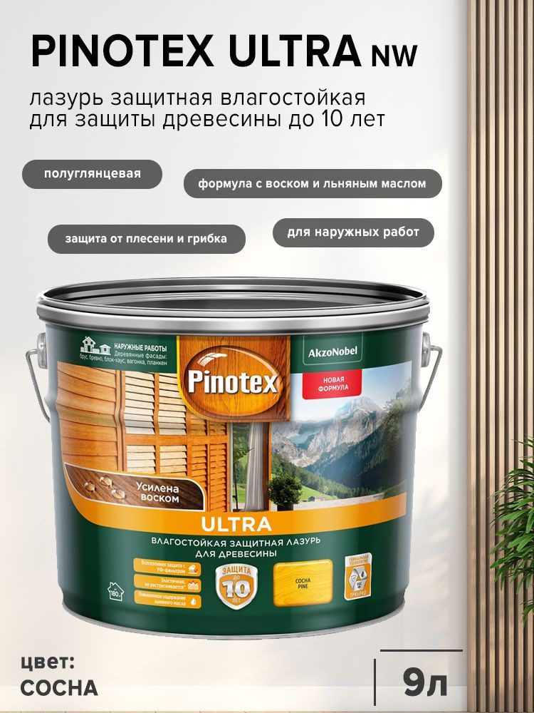 PINOTEX ULTRA лазурь защитная влагостойкая для защиты древесины до 10 лет сосна (9л) nw.  #1
