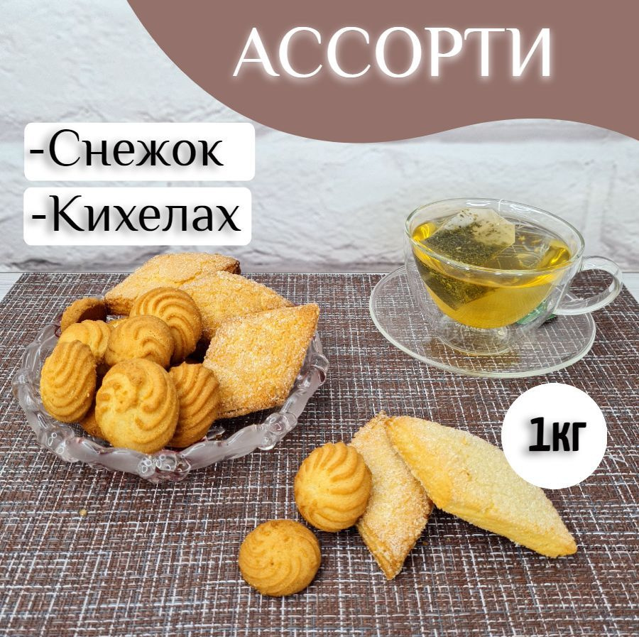 Печенье ассорти Снежок + Кихелах к чаю, 1кг #1