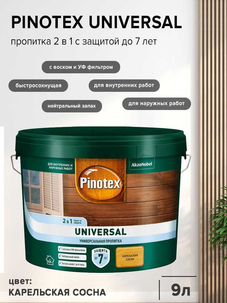 PINOTEX UNIVERSAL пропитка 2 в 1, карельская сосна (9л). #1