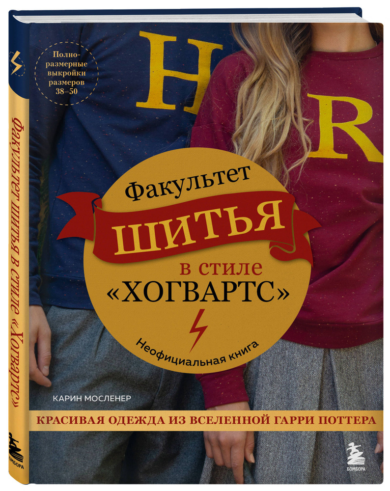 Факультет шитья в стиле "Хогвартс". Красивая одежда из Вселенной Гарри Поттера. Неофициальная книга  #1