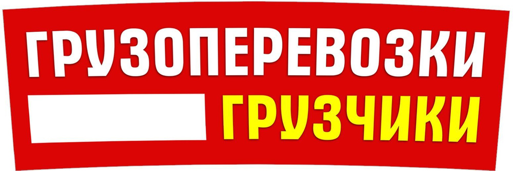 "Грузоперевозки грузчики" магнитный винил 80х27см с полем для контакта (красный-8)  #1