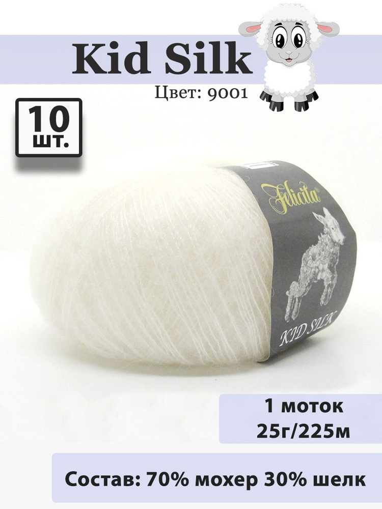 Пряжа Felicita Kid Silk 25г, 225м (цвет белый) Нитки для вязания, 70% супер кид мохер, 30% шёлк, 10шт #1