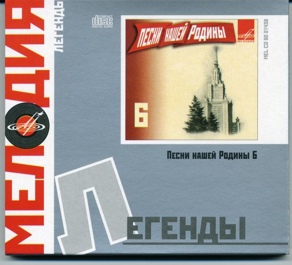 Песни Нашей Родины 6 (RU, Мелодия, MEL CD 60 01438, 2008, Digipak) CD #1