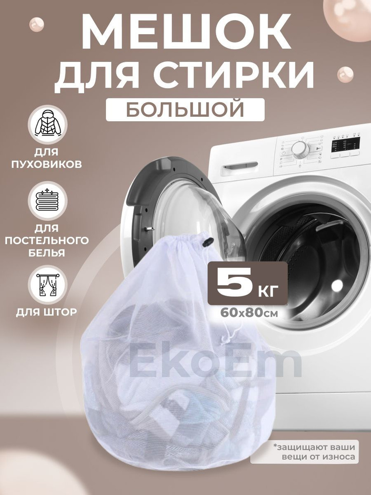 Мешок для стирки белья, 60 на 80 см, объём 5кг, 1 шт #1