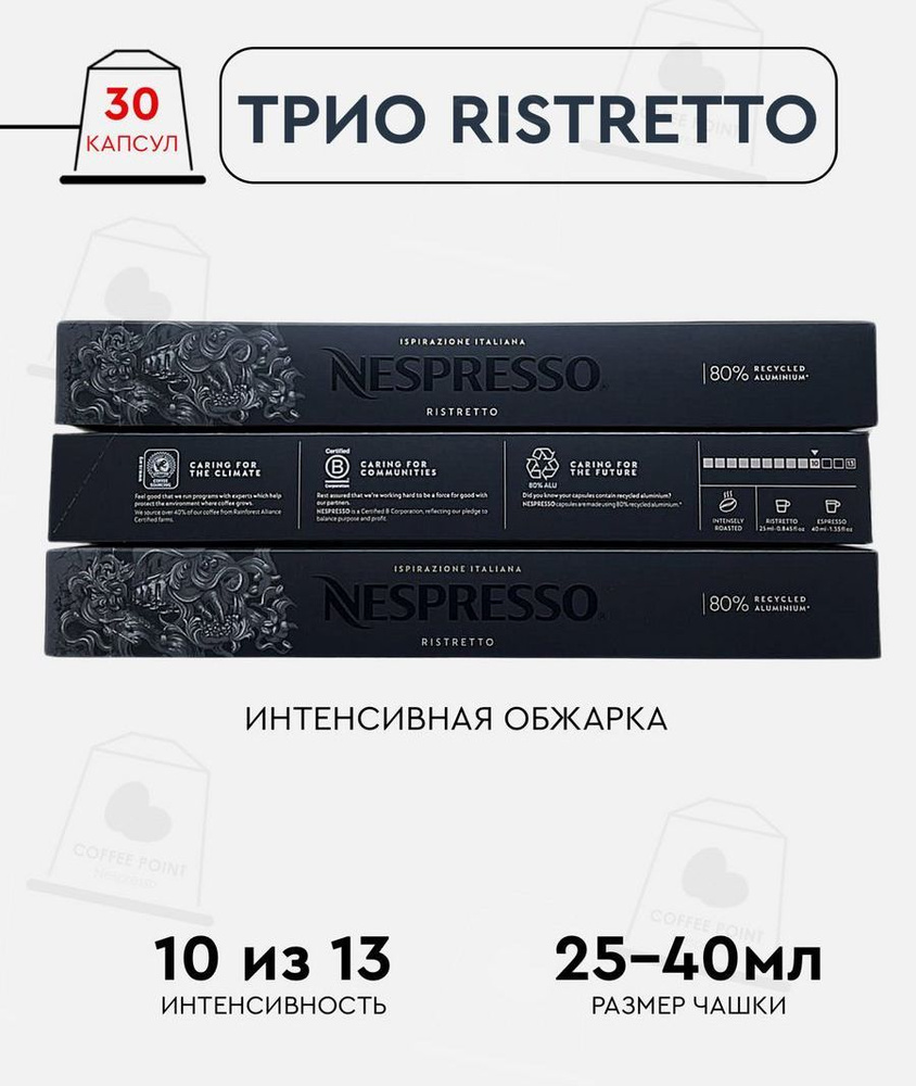 Набор кофе в капсулах для Nespresso Трио Ristretto 30 капсул #1