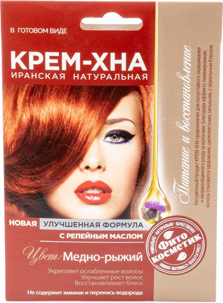 Fito Косметик / Фито Косметик Хна для волос иранская с репейным маслом медно-рыжая 50мл / средство для #1