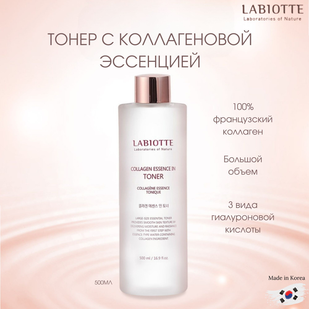 LABIOTTE Тоник-эссенция для лица с коллагеном, 500мл #1