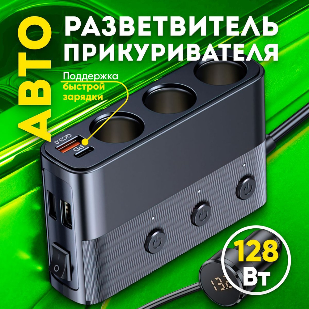 Разветвитель прикуривателя с USB, с вольтметром, автомобильное зарядное ...