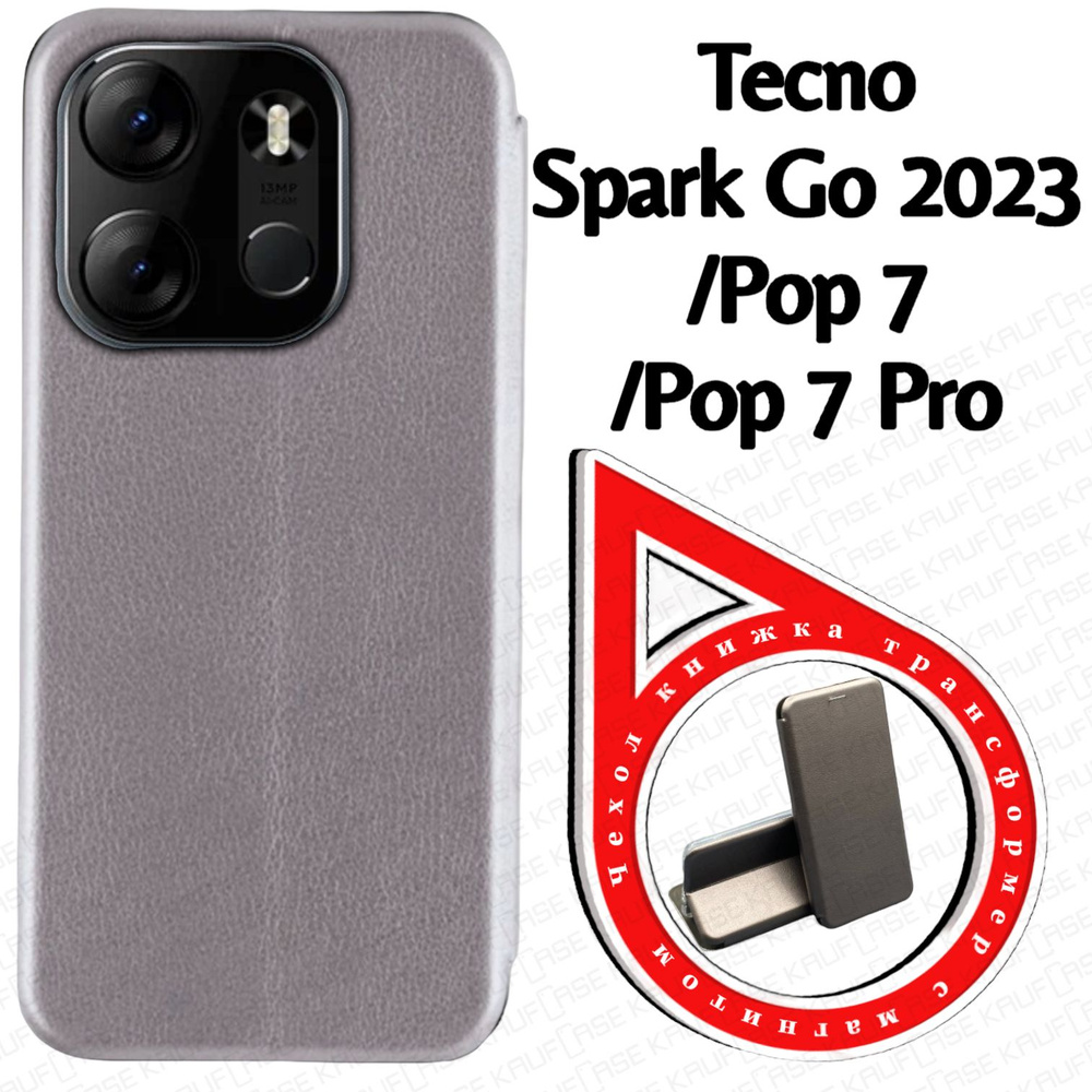 Чехол книжка для телефона Tecno Spark Go 2023 /Pop 7 (BF7 /BF6) (6.56"), серебро. Трансфомер  #1