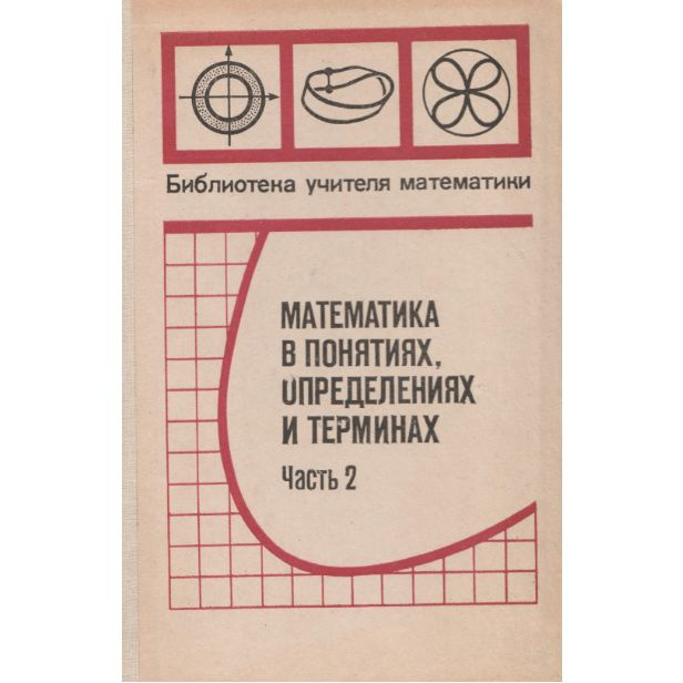 Математика в понятиях определениях и терминах. Часть 2 | Мантуров Олег Васильевич  #1