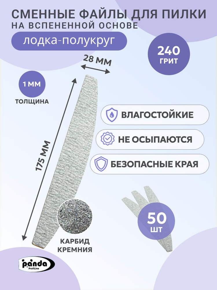 Сменные файлы для пилки на вспененной основе 50шт,серые,240 грит,Лодка-Полукруг 28*175  #1