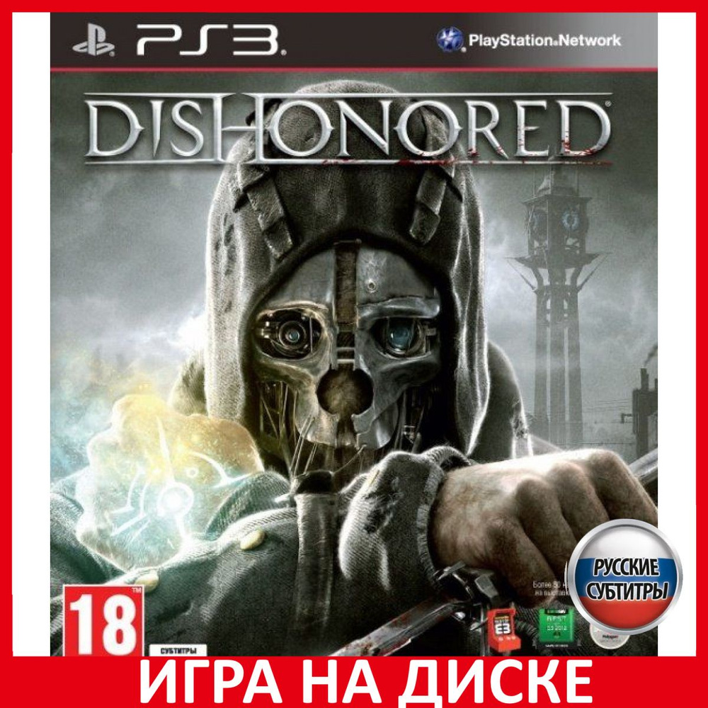 Игра Dishonored Обесчещенный (PlayStation 3, Русские субтитры) купить по  низкой цене с доставкой в интернет-магазине OZON (306625911)