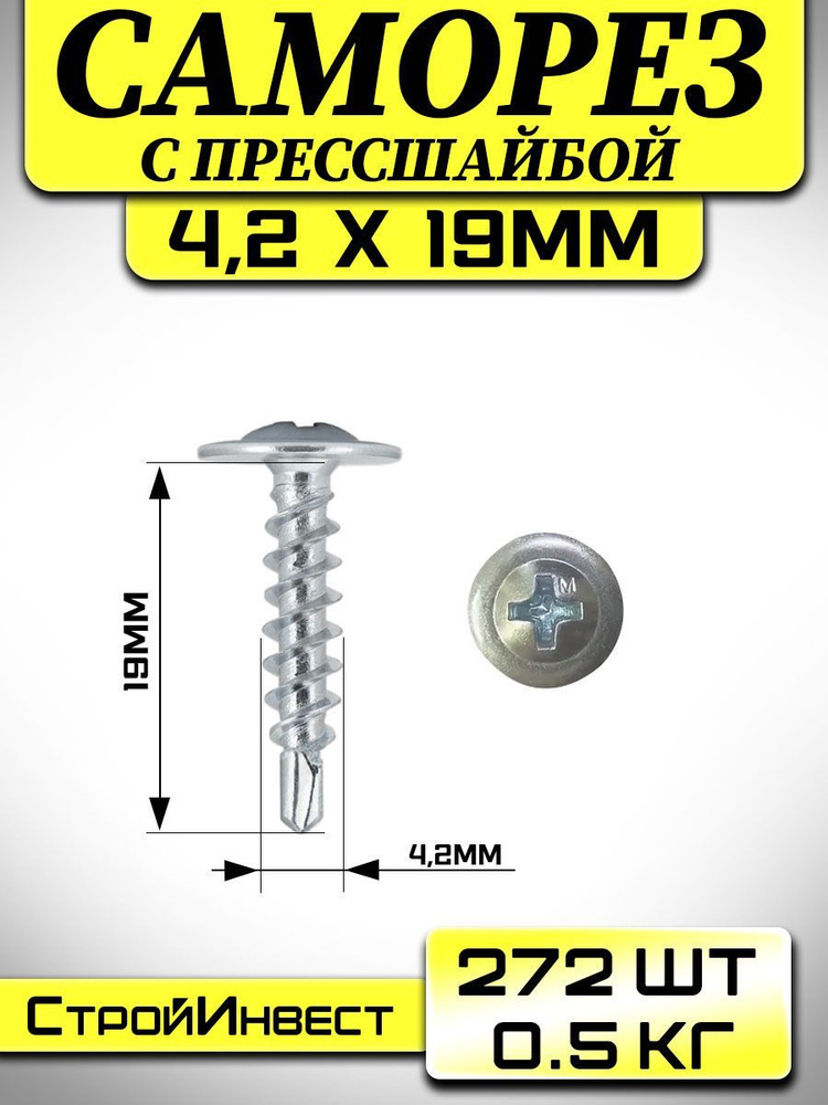 Саморез , шуруп ( 4.2 мм х 19 мм ) с прессшайбой с сверлом. ( 0.5 кг / 272 шт )  #1