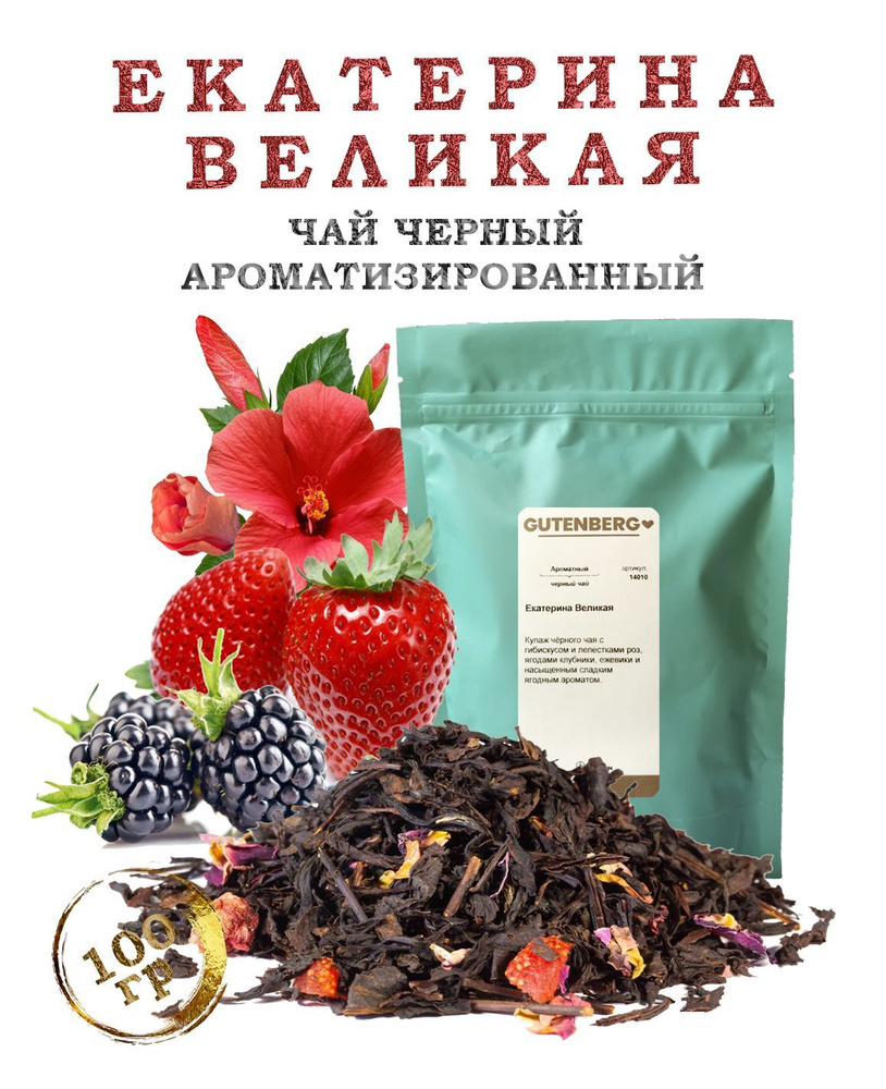 Чай чёрный "Екатерина Великая" ароматизированный 100г Gutenberg  #1
