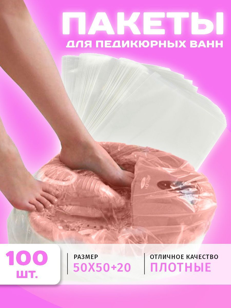 Пакеты для педикюрных ванн полиэтиленовые 100 шт #1