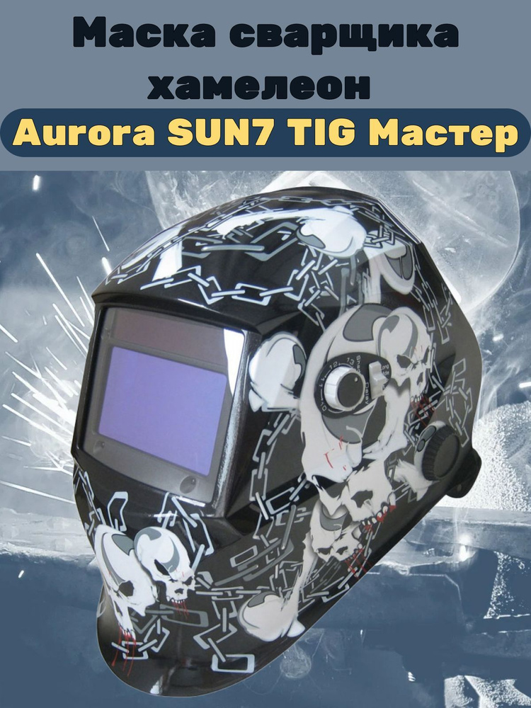 Маска сварщика Хамелеон Aurora SUN7, Chain, MMA/MIG-MAG/TIG(PULSE), 5-13 DIN #1