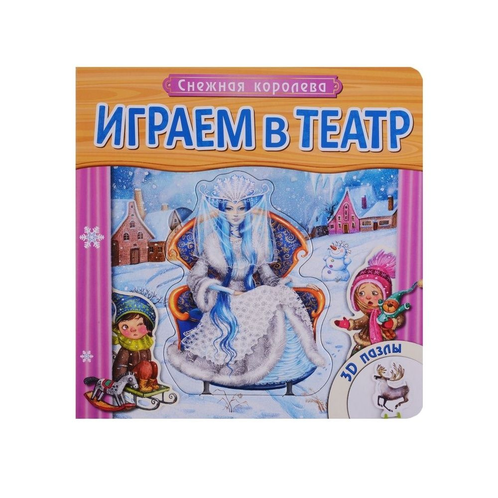 Книга с пазлами Мозаика-Синтез Играем в театр. Снежная королева. 2015 год  #1