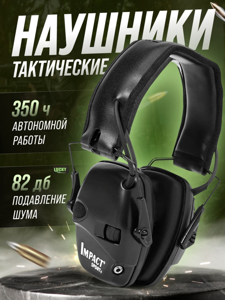 IMPACT SPORT Наушники для стрельбы #1