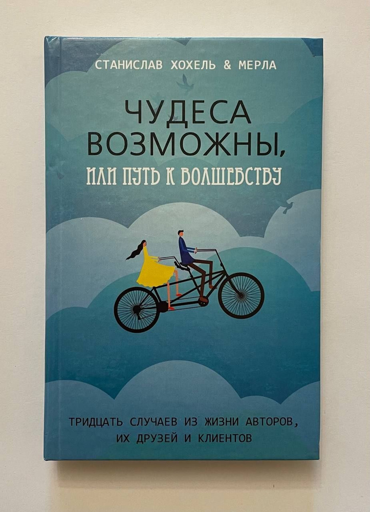 Чудеса возможны, или Путь к волшебству. Тридцать случаев из жизни авторов, их друзей и клиентов | Мерла, #1