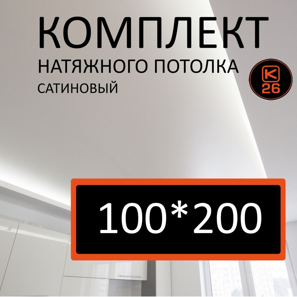 Натяжной потолок своими руками. Комплект 100*200. MSD Classic. Сатиновый  #1