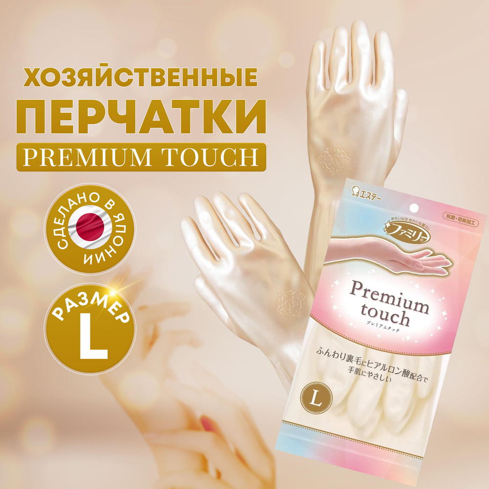 Перчатки хозяйственные для уборки ST Premium touch размер L, для бытовых нужд виниловые с гиалуроновой #1