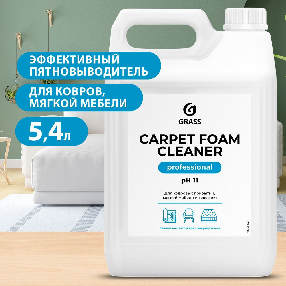 GRASS/ Средство для чистки ковров и мебели Grass Carpet Cleaner, пятновыводитель, химчистка мебели, 5,4 #1