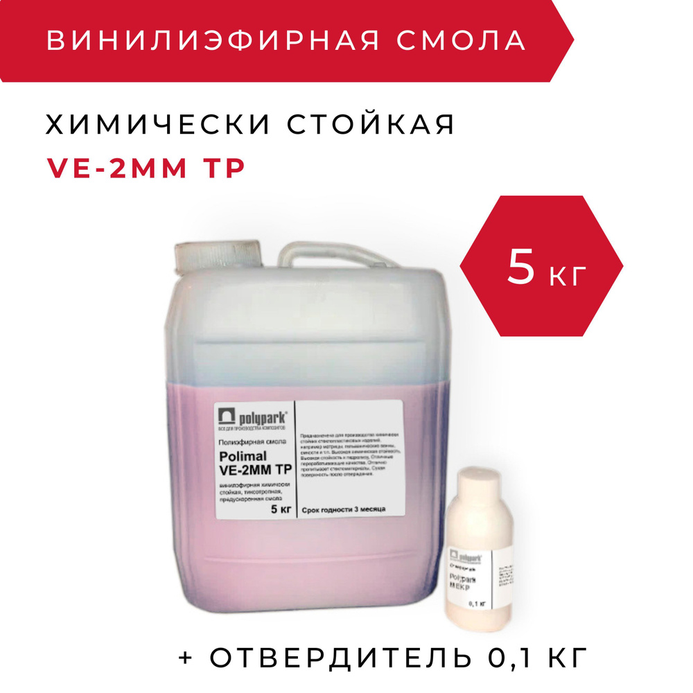 Винилэфирная смола Polimal VE 2MMTP - 5 кг с отвердителем 0,1 кг / для химически стойких изделий из стеклопластика #1