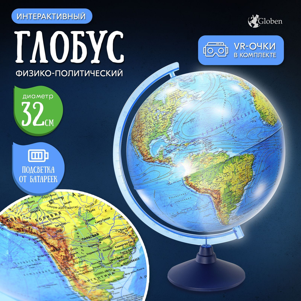 Глобус физико-политический Globen 32 см интерактивный, подсветка батарейки VR- очки  #1