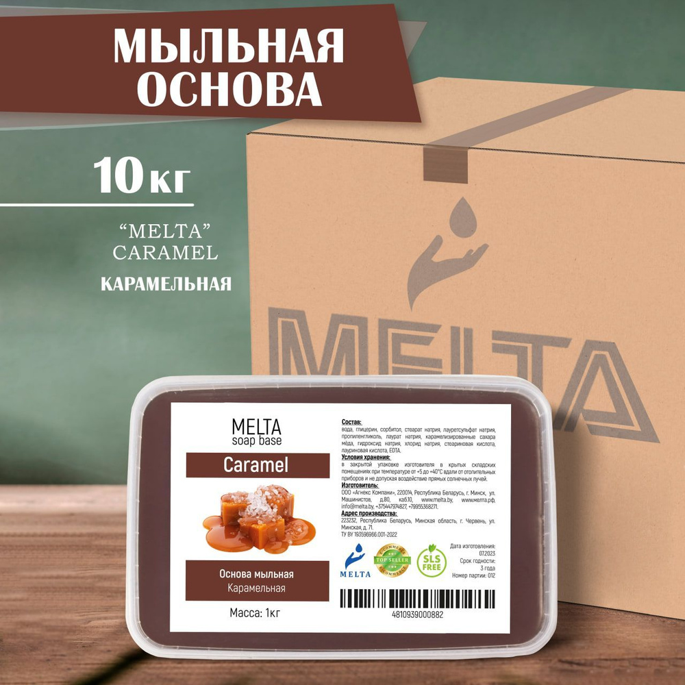 Мыльная основа для мыловарения 10 кг MELTA Caramel карамельная для изготовления мыла и для приготовления #1