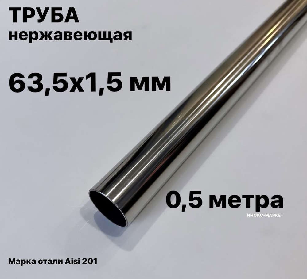Труба 63,5х1,5 мм из нержавеющей стали, 500 мм #1