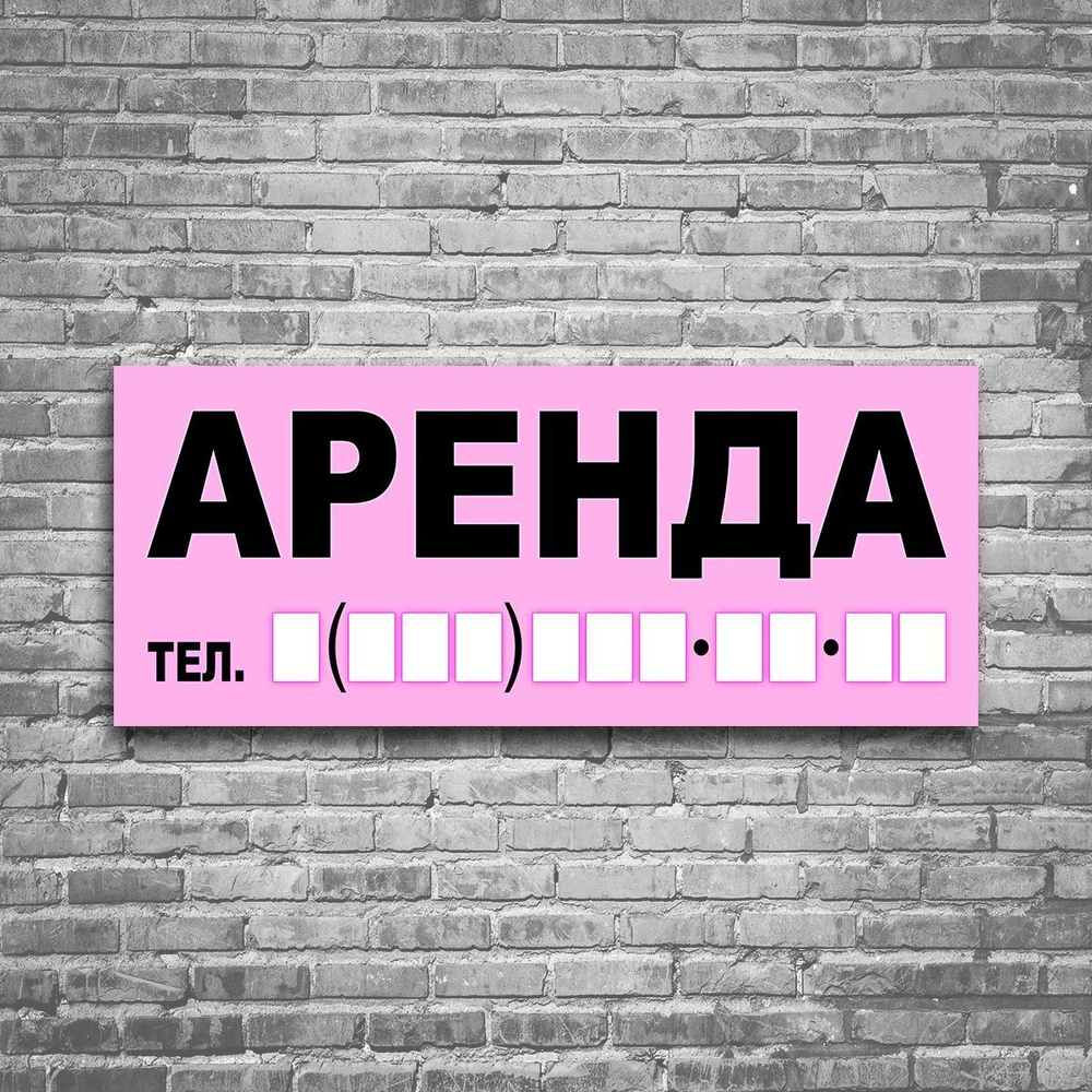 Баннер с люверсами, пурпурный 240х100 "АРЕНДА" с полем для номера тел и черным перманентным маркером #1