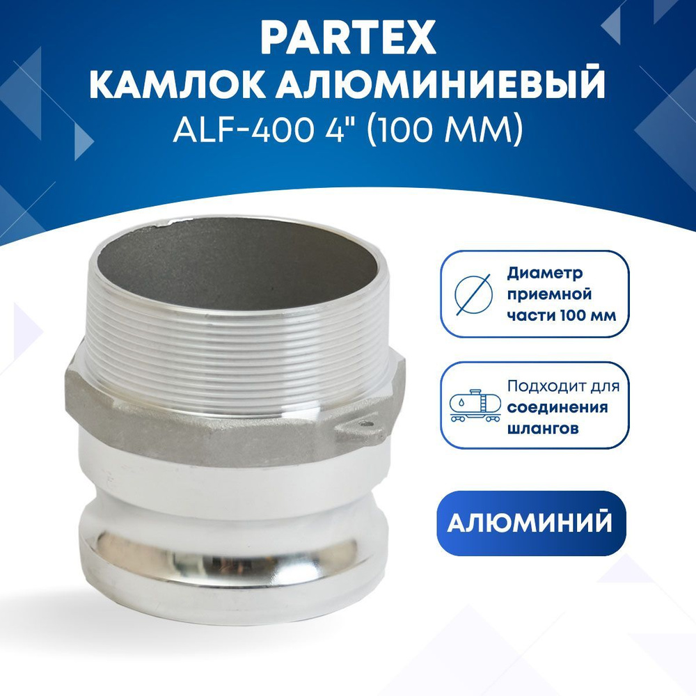 Камлок алюминиевый ALF-400 4" (100мм) #1