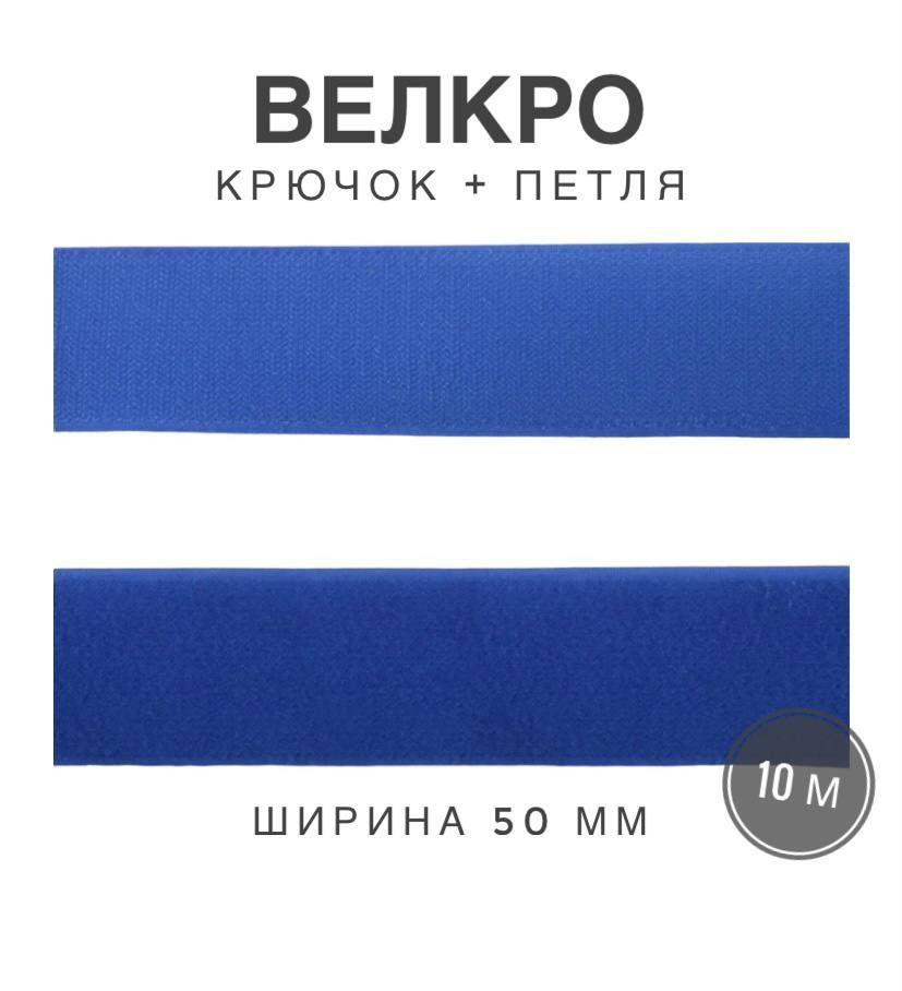 Контактная лента липучка велкро, пара петля и крючок, 50 мм, цвет голубой, 10 м  #1