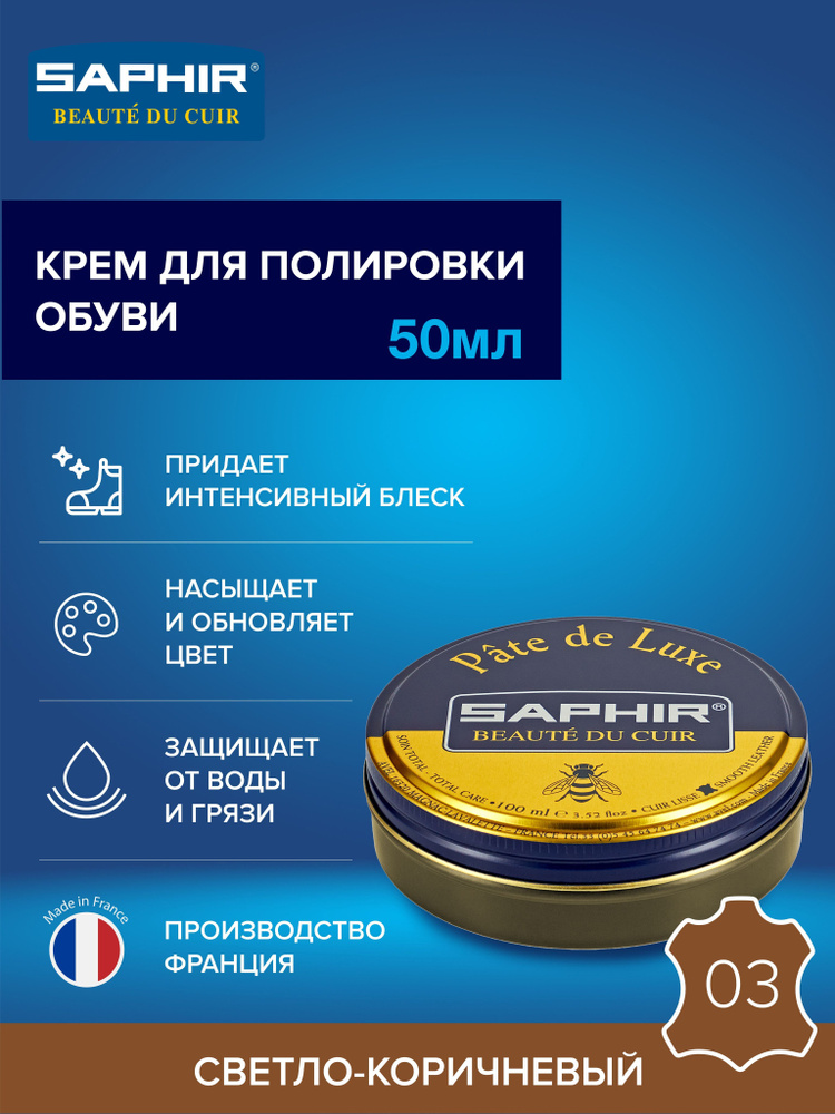 Крем для обуви, обувной крем, для глассажа, для гладкой кожи, банка Pate de luxe, SAPHIR - 03, светло-коричневый #1