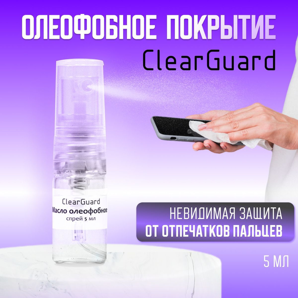 Олеофобное покрытие ClearGuard, масло, жидкость, спрей для защиты и восстановления экрана телефона 5мл #1
