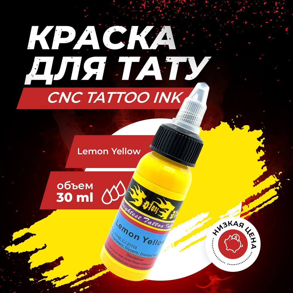 Тату краска желтая 30 мл - Lemon Yellow #1