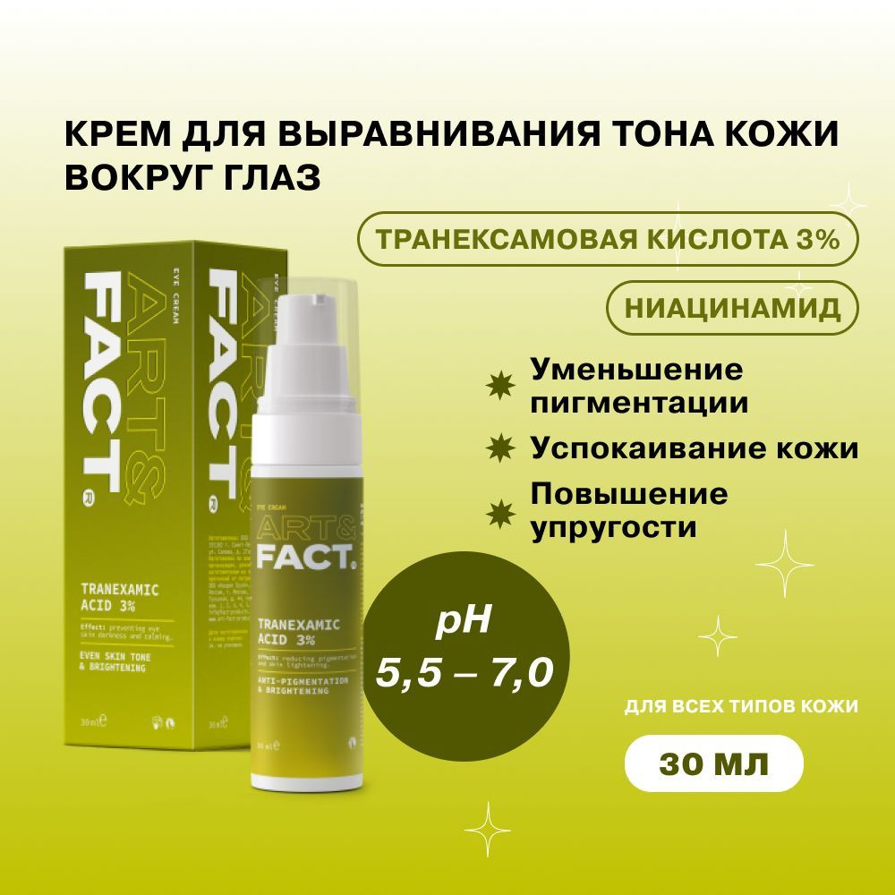 ART&FACT. / Осветляющий крем для кожи вокруг глаз с транексамовой кислотой 3%, 30 мл  #1