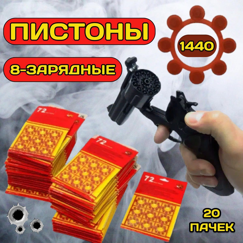 Пистоны 8 зарядные / 1440 выстрелов, 20 пачек/ для игрушечного пистолета, револьвер  #1